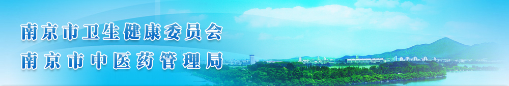 午夜av南京市中医院管理局